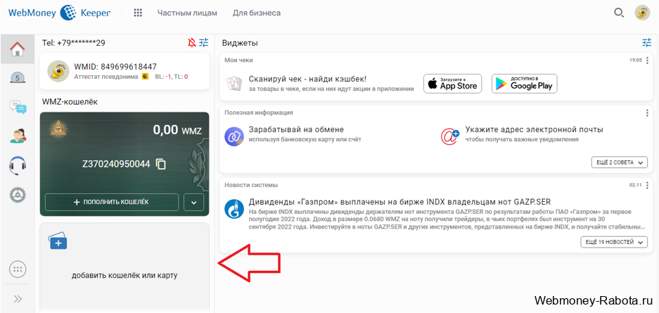 Регистрация в Webmoney - создание кошелька WMZ, WMR и другие, верификация