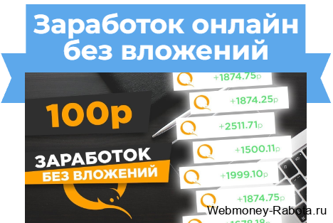 заработок онлайн без вложений