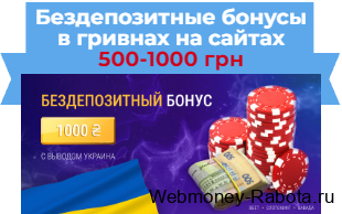 бездепозитный бонус в гривнах