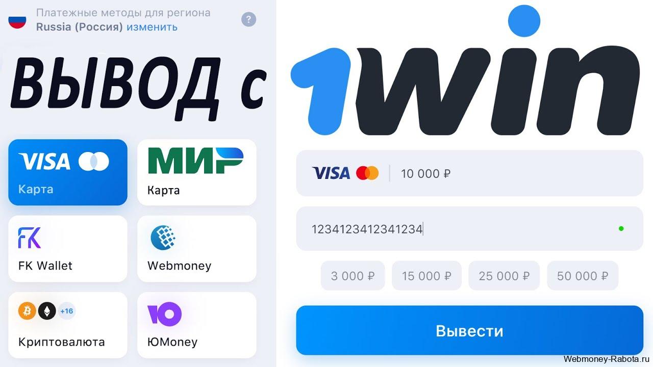 Как вывести деньги с 1Win