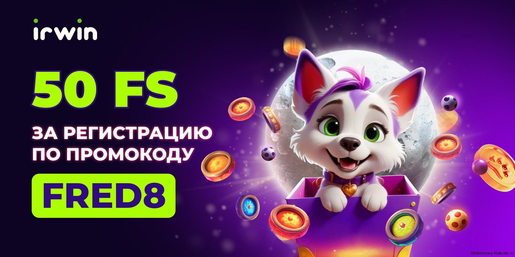 Irwin casino промокод