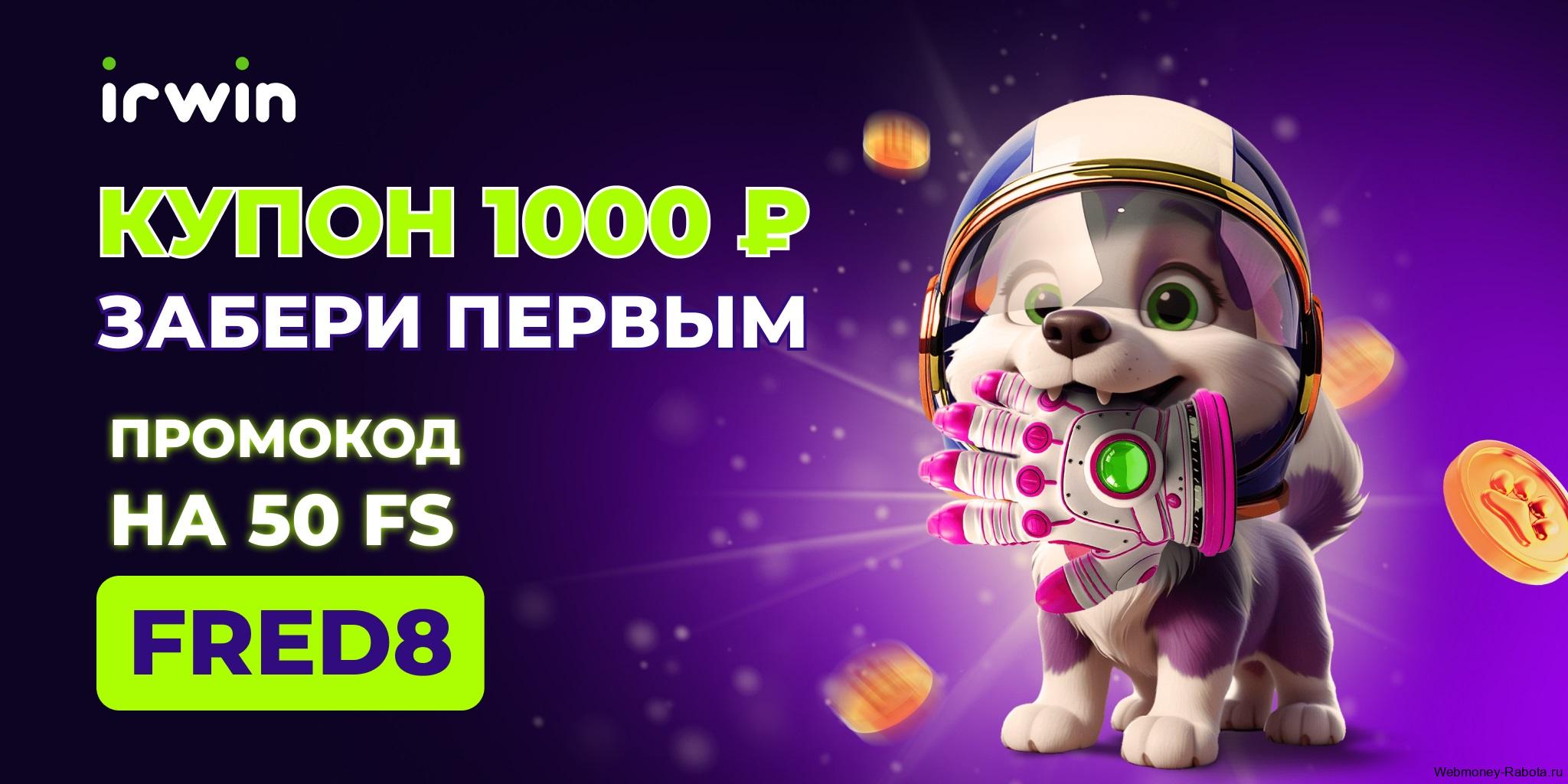 Irwin Casino ваучеры